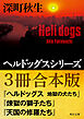 ヘルドッグスシリーズ【３冊合本版】『ヘルドッグス　地獄の犬たち』『煉獄の獅子たち』『天国の修羅たち』