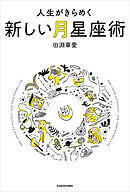 人生がきらめく新しい月星座術
