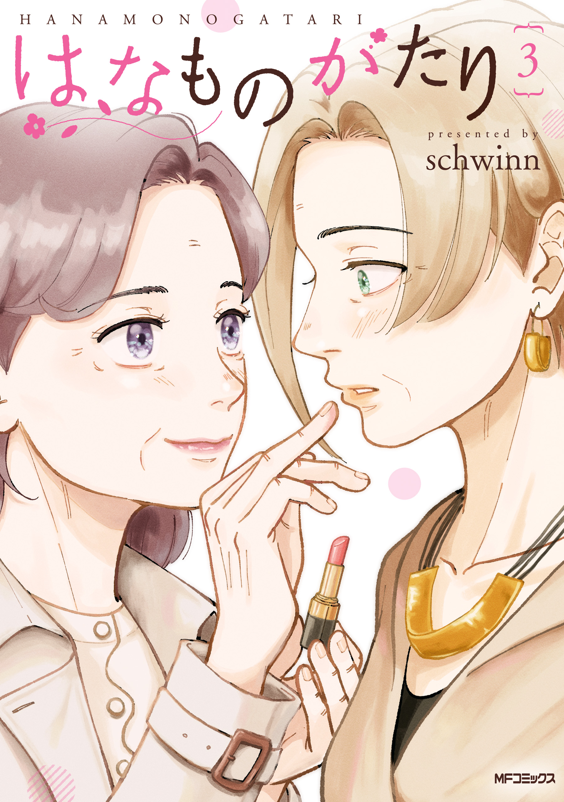 はなものがたり 3（最新刊） - schwinn - 漫画・ラノベ（小説）・無料