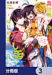 異世界でのんびり癒し手はじめます【分冊版】　3