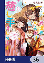 異世界でのんびり癒し手はじめます【分冊版】