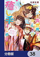 異世界でのんびり癒し手はじめます【分冊版】　38