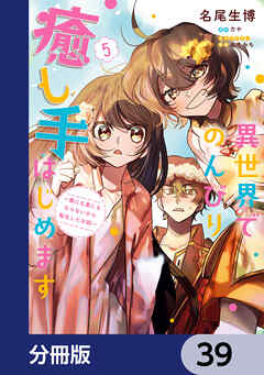 異世界でのんびり癒し手はじめます【分冊版】　39