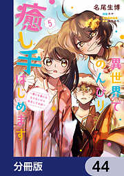 異世界でのんびり癒し手はじめます【分冊版】