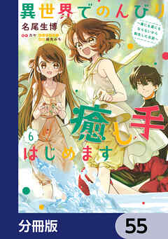 異世界でのんびり癒し手はじめます【分冊版】　55