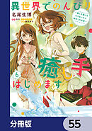 異世界でのんびり癒し手はじめます【分冊版】　55
