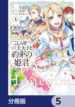 こじらせ王太子と約束の姫君【分冊版】