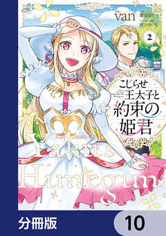 こじらせ王太子と約束の姫君【分冊版】　10