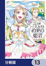 こじらせ王太子と約束の姫君【分冊版】