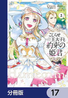 こじらせ王太子と約束の姫君【分冊版】