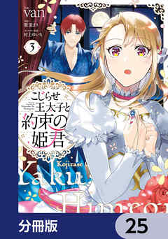 こじらせ王太子と約束の姫君【分冊版】　25