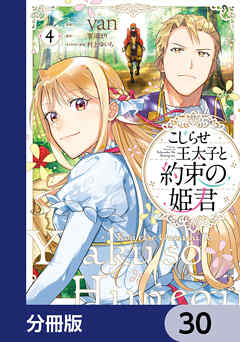 こじらせ王太子と約束の姫君【分冊版】　30