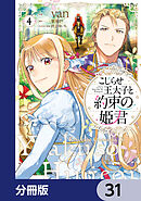 こじらせ王太子と約束の姫君【分冊版】　31