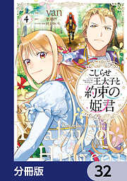 こじらせ王太子と約束の姫君【分冊版】