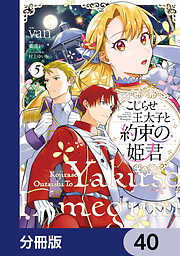 こじらせ王太子と約束の姫君【分冊版】