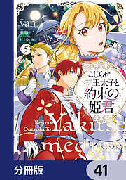 こじらせ王太子と約束の姫君【分冊版】