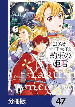 こじらせ王太子と約束の姫君【分冊版】