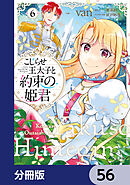 こじらせ王太子と約束の姫君【分冊版】　56