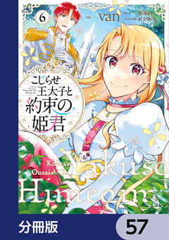 こじらせ王太子と約束の姫君【分冊版】　57