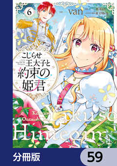 こじらせ王太子と約束の姫君【分冊版】　59