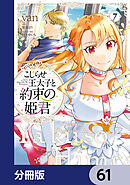 こじらせ王太子と約束の姫君【分冊版】　61