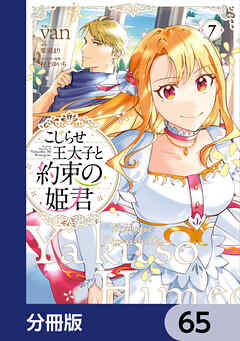 こじらせ王太子と約束の姫君【分冊版】　65