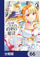 こじらせ王太子と約束の姫君【分冊版】　66