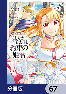 こじらせ王太子と約束の姫君【分冊版】　67