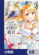 こじらせ王太子と約束の姫君【分冊版】　68