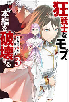 狂戦士なモブ、無自覚に本編を破壊する ： 3 【特典SS付き】
