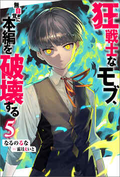 狂戦士なモブ、無自覚に本編を破壊する ： 5 【特典SS付き】