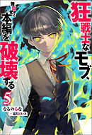 狂戦士なモブ、無自覚に本編を破壊する ： 5 【特典SS付き】