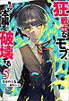 狂戦士なモブ、無自覚に本編を破壊する ： 5 【特典SS付き】