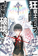 狂戦士なモブ、無自覚に本編を破壊する ： 7 【特典SS付き】
