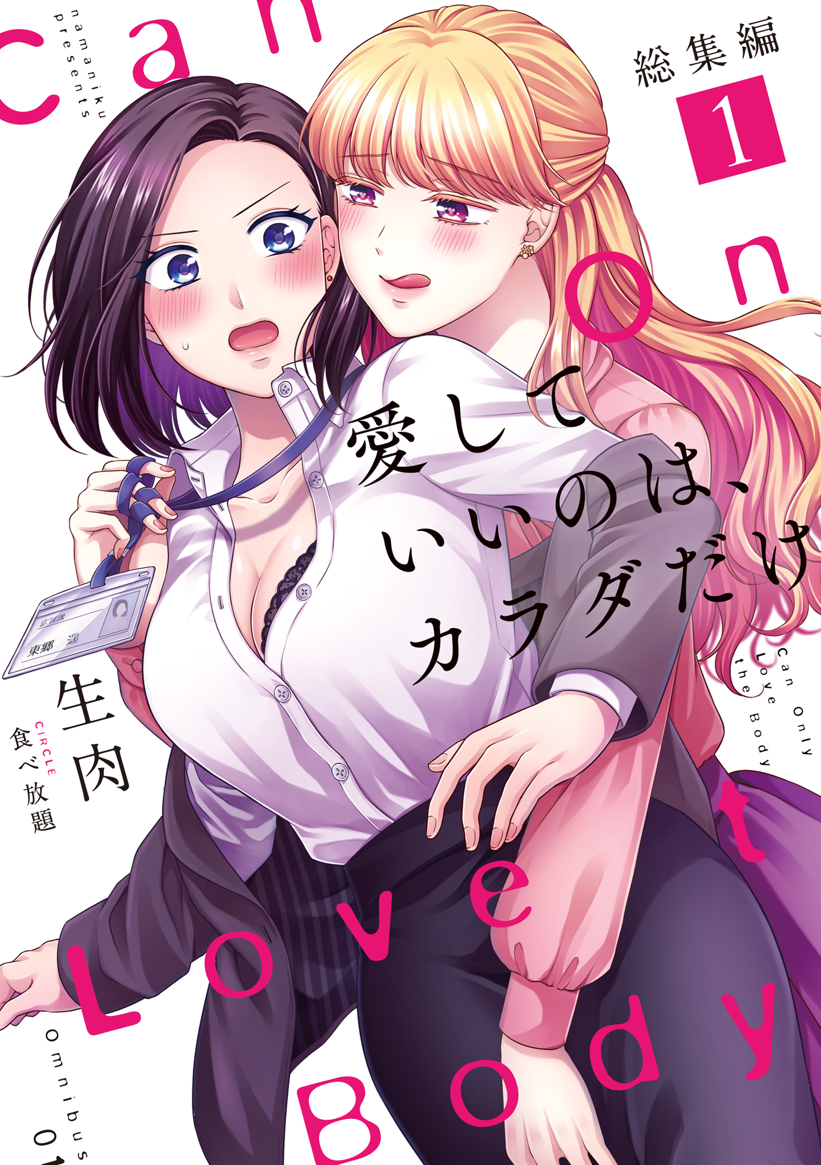 愛していいのは、カラダだけ 総集編1 - 生肉 - 電子書籍・無料漫画なら