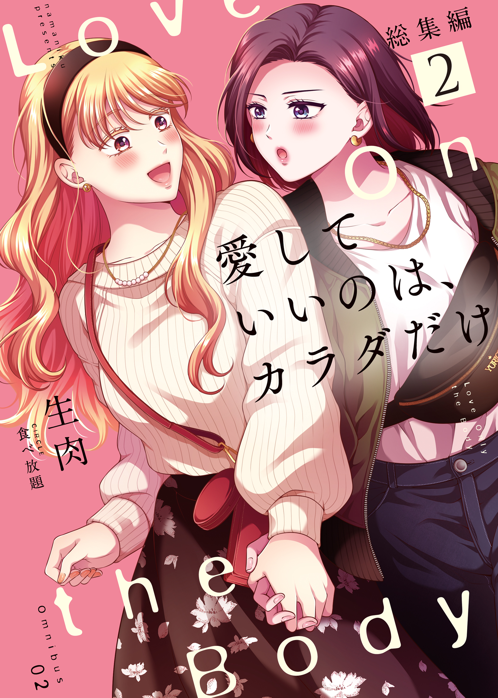 直筆イラストサイン本】愛していいのは、カラダだけ 総集編 生肉