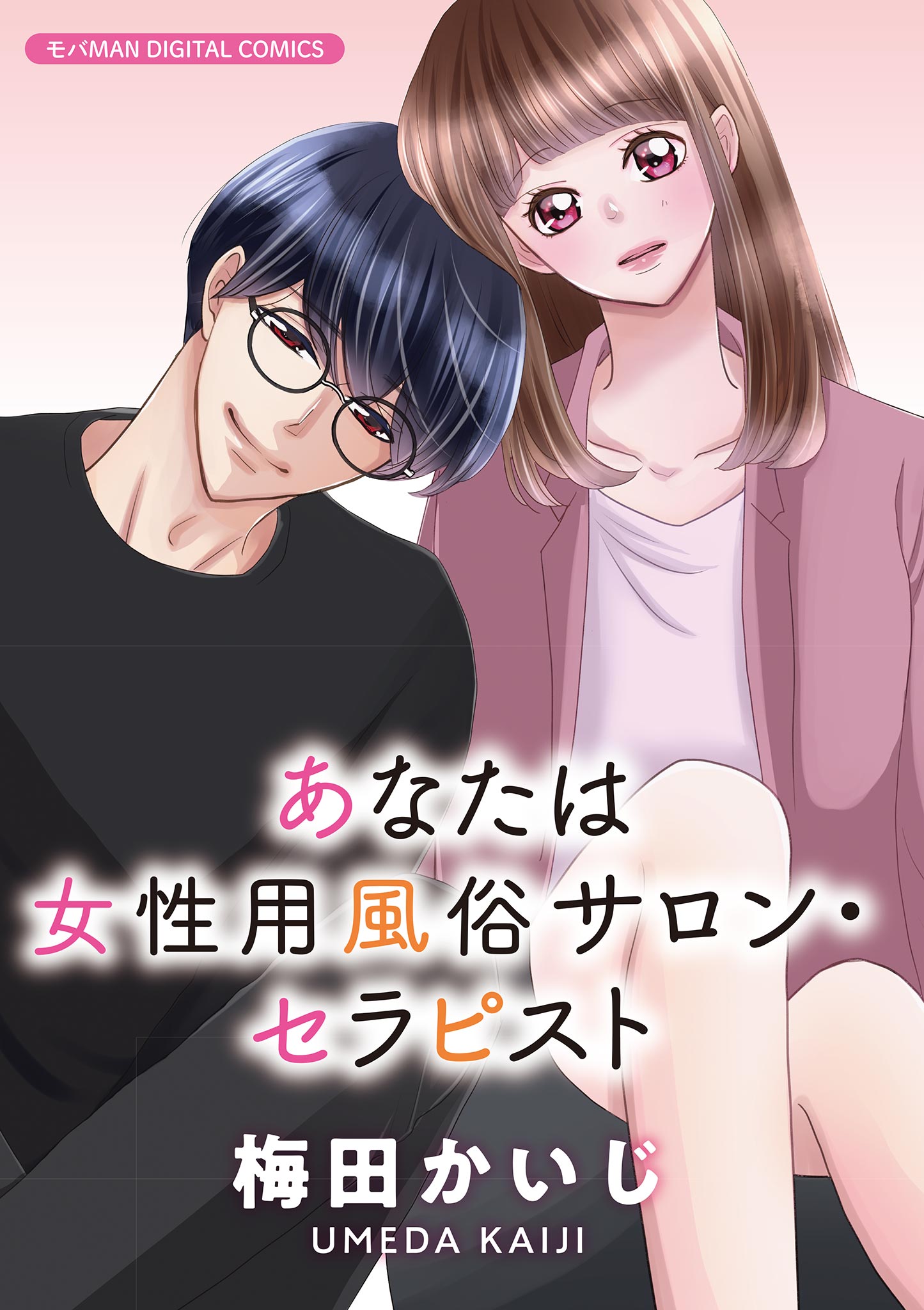 あなたは女性用風俗サロン・セラピスト【単行本】 1 - 梅田かいじ - 女性マンガ・無料試し読みなら、電子書籍・コミックストア ブックライブ