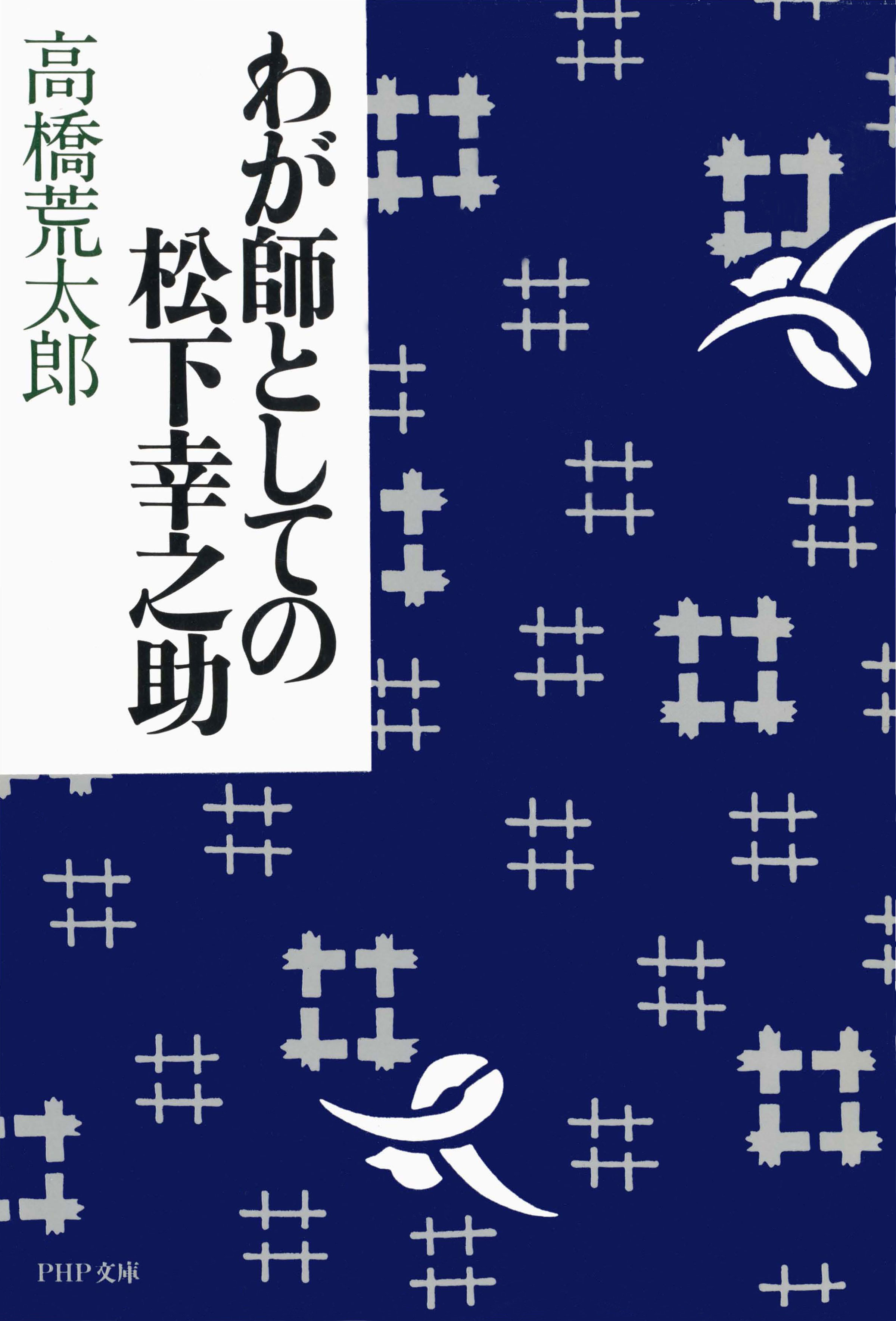 わが師としての松下幸之助 - 高橋荒太郎 - 漫画・ラノベ（小説）・無料