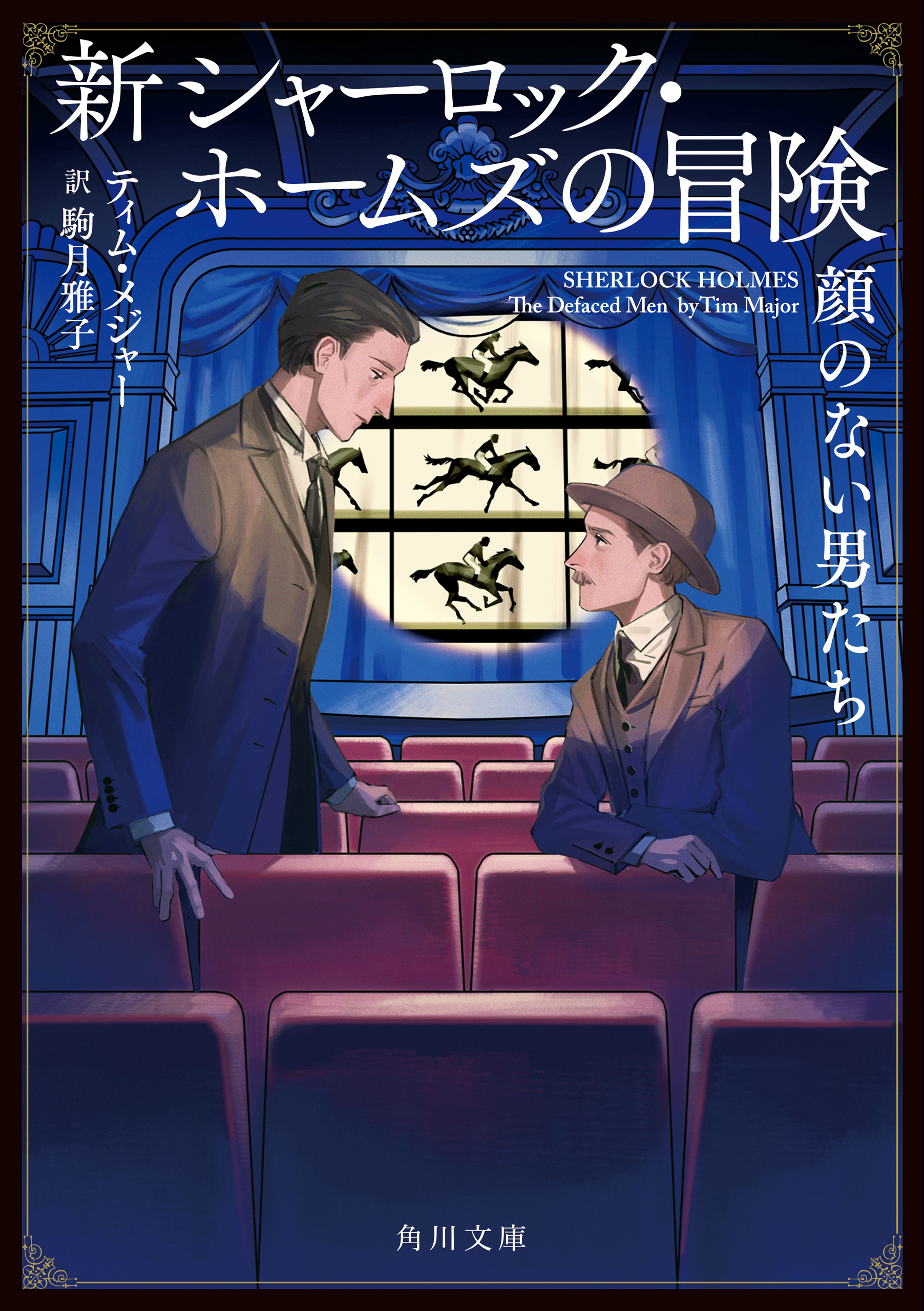 新シャーロック・ホームズの冒険 顔のない男たち（最新刊） - ティム・メジャー/駒月雅子 - 小説・無料試し読みなら、電子書籍・コミックストア  ブックライブ