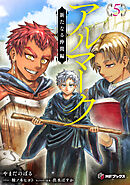 アルマーク５　新たなる仲間編