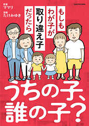 うちの子、誰の子？　もしもわが子が取り違え子だったら