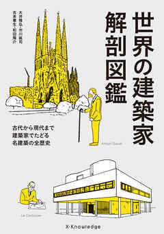 世界の建築家 解剖図鑑