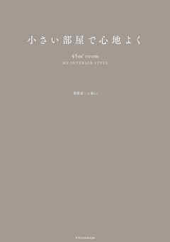 小さい部屋で心地よく