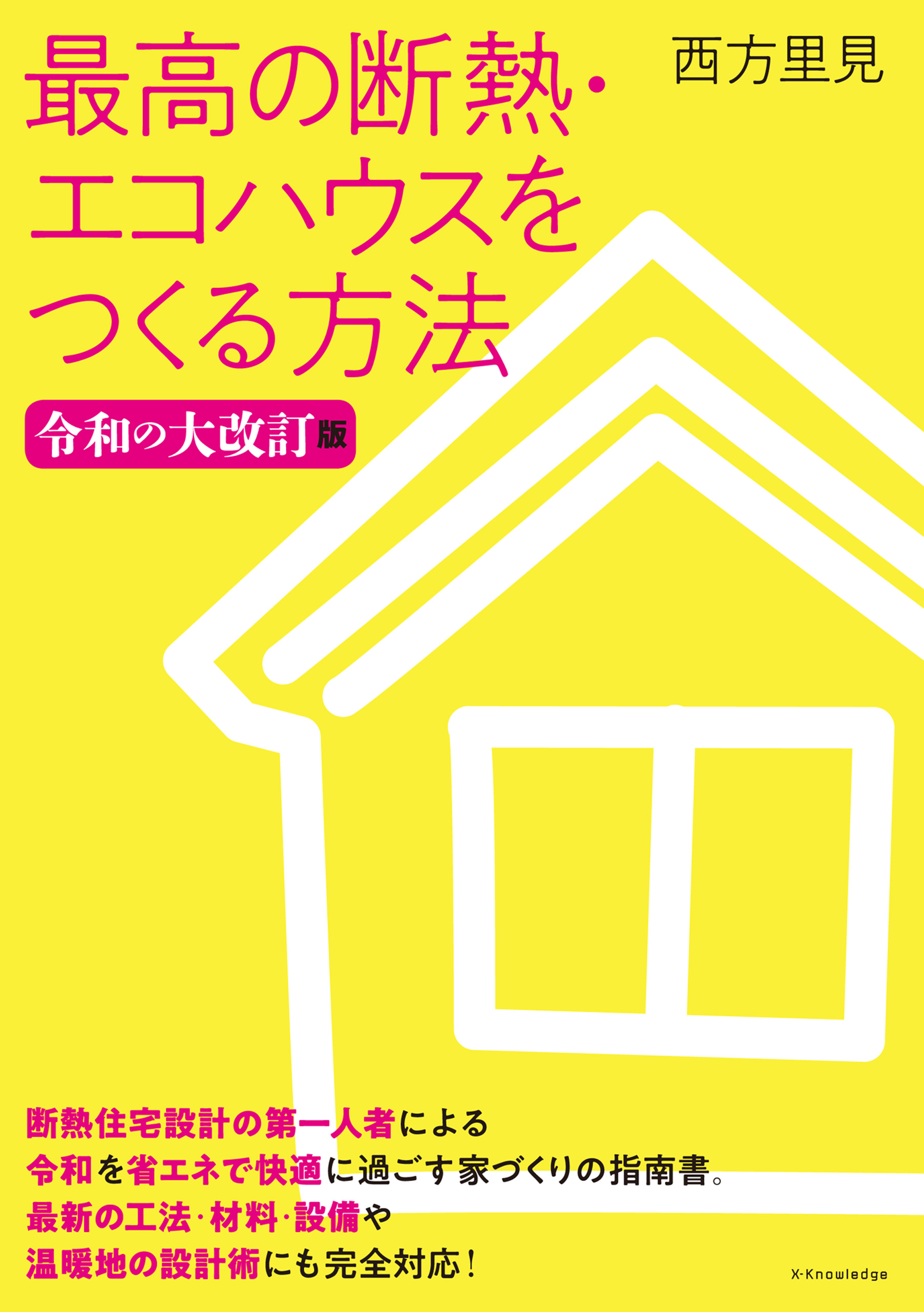 最高の断熱・エコハウスをつくる方法 令和の大改訂版 - 西方里見