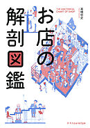 お店の解剖図鑑