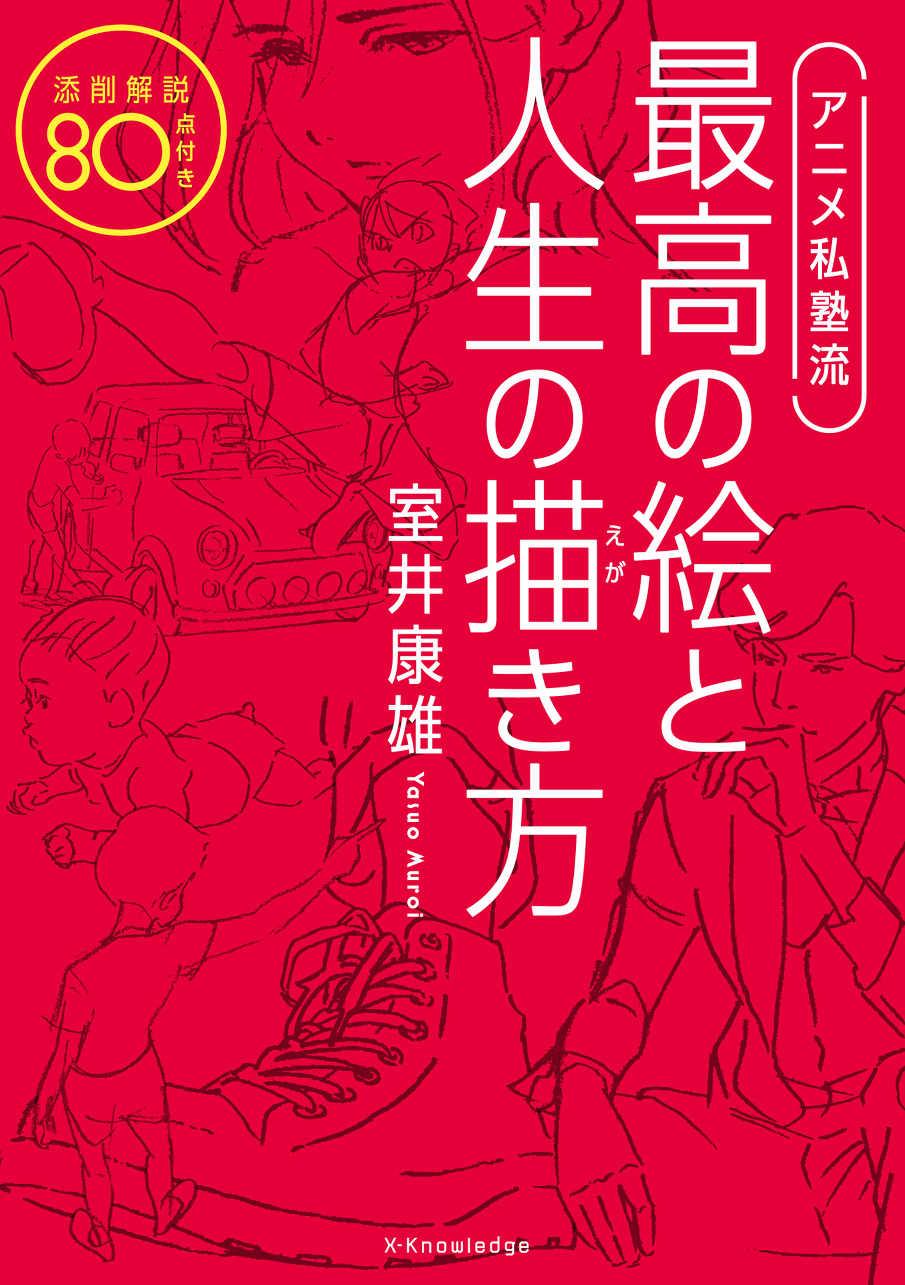 アニメ私塾流 最高の絵と人生の描き方 - 室井康雄 - 漫画