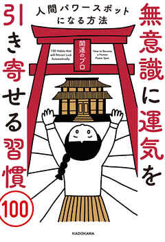 無意識に運気を引き寄せる習慣100　人間パワースポットになる方法