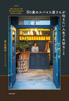 80歳のスパイス屋さんが伝えたい人生で大切なこと