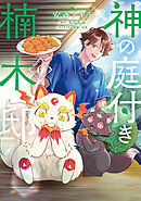 神の庭付き楠木邸（６）