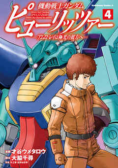 機動戦士ガンダム　ピューリッツァー　ーアムロ・レイは極光の彼方へー　（4）